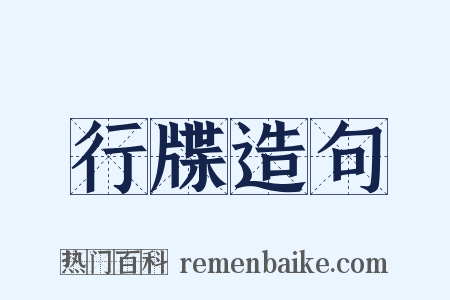 行牒造句是什么意思的图片